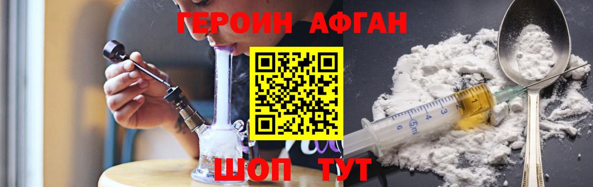 ГЕРОИН Афган Когалым